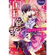 国王陥落～がけっぷち王女の婚活～（アルファポリス） [電子書籍]