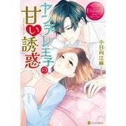 ヤンデレ王子の甘い誘惑（アルファポリス） [電子書籍]