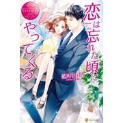 恋は忘れた頃にやってくる（アルファポリス） [電子書籍]