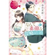 なんて素敵な政略結婚（アルファポリス） [電子書籍]