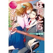 はにとらマリッジ（アルファポリス） [電子書籍]