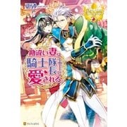 勘違い妻は騎士隊長に愛される。（アルファポリス） [電子書籍]