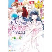 王太子様の子を産むためには（アルファポリス） [電子書籍]