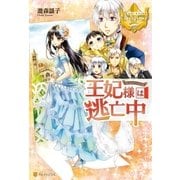 王妃様は逃亡中（アルファポリス） [電子書籍]