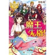 魔王失格！（アルファポリス） [電子書籍]