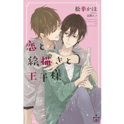恋と絵描きと王子様【特別版】(イラスト付き)（笠倉出版社） [電子書籍]