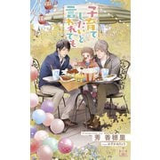 子育てしたいと言われても【特別版】(イラスト付き)（笠倉出版社） [電子書籍]