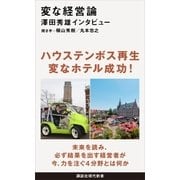 変な経営論 澤田秀雄インタビュー（講談社） [電子書籍]