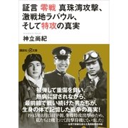 証言 零戦 真珠湾攻撃、激戦地ラバウル、そして特攻の真実（講談社） [電子書籍]