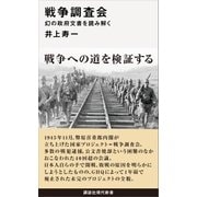 戦争調査会 幻の政府文書を読み解く（講談社） [電子書籍]