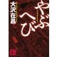 やぶへび（講談社） [電子書籍]