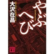 やぶへび（講談社） [電子書籍]