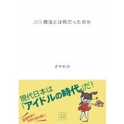 AKB商法とは何だったのか （大洋図書） [電子書籍]
