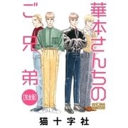華本さんちのご兄弟【完全版】（大洋図書） [電子書籍]