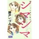 シマシマ（大洋図書） [電子書籍]