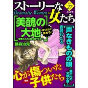 ストーリーな女たち Vol.27 心が傷ついた子供たち（ぶんか社） [電子書籍]