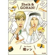シークとごはん！（ぶんか社） [電子書籍]
