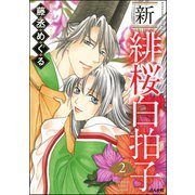 新 緋桜白拍子 2（ぶんか社） [電子書籍]