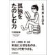 孤独をたのしむ力（日本実業出版社） [電子書籍]