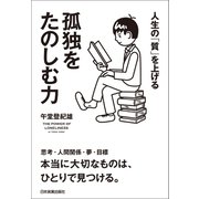 孤独をたのしむ力（日本実業出版社） [電子書籍]