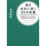 君を成功に導く49の言葉（大和書房） [電子書籍]