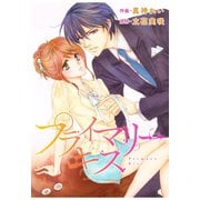 comic Berry's プライマリーキス(分冊版)12話（スターツ出版） [電子書籍]