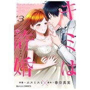 キミは許婚 3巻（スターツ出版） [電子書籍]