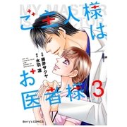 ご主人様はお医者様 3巻（スターツ出版） [電子書籍]