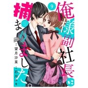 comic Berry's俺様副社長に捕まりました。(分冊版)9話（スターツ出版） [電子書籍]