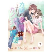 comic Berry'sカレの事情とカノジョの理想(分冊版)7話（スターツ出版） [電子書籍]