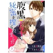 comic Berry's腹黒王子に秘密を握られました(分冊版)7話（スターツ出版） [電子書籍]