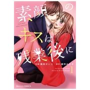 素顔のキスは残業後に1巻（スターツ出版） [電子書籍]