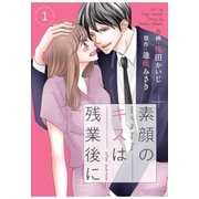 comic Berry's素顔のキスは残業後に(分冊版)1話（スターツ出版） [電子書籍]