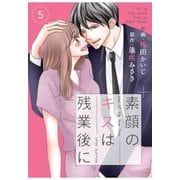 comic Berry's素顔のキスは残業後に(分冊版)5話（スターツ出版） [電子書籍]
