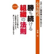 勝ち続けるビジネス組織の法則（ゴルフダイジェスト社） [電子書籍]