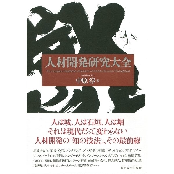 人材開発研究大全 （東京大学出版会） [電子書籍] - 経済・産業・労働