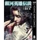 銀河英雄伝説 8（集英社） [電子書籍]