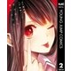 君は淫らな僕の女王 2（集英社） [電子書籍]