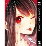君は淫らな僕の女王 2（集英社） [電子書籍]