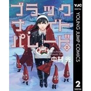ブラックナイトパレード 2（集英社） [電子書籍]