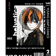helvetica ヘルベチカ 2（集英社） [電子書籍]