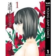 透明人間の骨 1（集英社） [電子書籍]