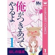俺がつきあってやるよ 1（集英社） [電子書籍]