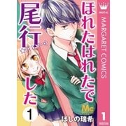 ほれたはれたで尾行した 1（集英社） [電子書籍]