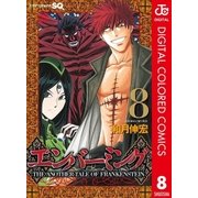 エンバーミング―THE ANOTHER TALE OF FRANKENSTEIN― カラー版 8（集英社） [電子書籍]