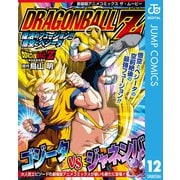ドラゴンボールZ アニメコミックス 12 復活のフュージョン！！ 悟空とベジータ（集英社） [電子書籍]