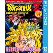 ドラゴンボールZ アニメコミックス 13 龍拳爆発！！ 悟空がやらねば誰がやる（集英社） [電子書籍]