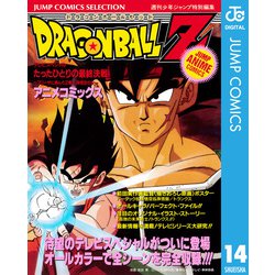 ヨドバシ Com ドラゴンボールz アニメコミックス 14 たったひとりの最終決戦 フリーザに挑んだz戦士孫悟空の父 集英社 電子書籍 通販 全品無料配達