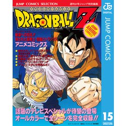 ヨドバシ Com ドラゴンボールz アニメコミックス 15 絶望への反抗 残された超戦士 悟飯とトランクス 集英社 電子書籍 通販 全品無料配達