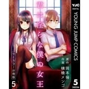 君は淫らな僕の女王 セミカラー 分冊版 5（集英社） [電子書籍]
